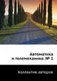 Автоматика и телемеханика. № 1, Коллектив авторов 