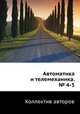 Автоматика и телемеханика. № 4-5, Коллектив авторов 