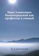 Иван Алексеевич Вышнеградский как профессор и ученый, В. Л. Кирпичев 