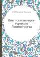 Опыт стахановцев-горняков Лениногорска, Н. М. Яновский-Максимов 