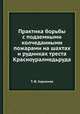 Практика борьбы с подземными колчеданными пожарами на шахтах и рудниках треста Красноуралмедьруда, Т. Ф. Харламов 