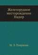 Железорудное месторождение Надир, М. Э. Пояркова 
