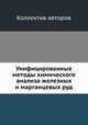 Унифицированные методы химического анализа железных и марганцевых руд, Коллектив авторов 