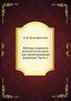 Методы подсчета количеств воздуха для проветривания рудников. Часть 1, А. И. Ксенофонтова 