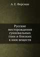 Русские месторождения сукновальных глин и близких к ним веществ, А. Е. Ферсман 