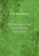 Динамические испытания металла, Н. Н. Давиденков 