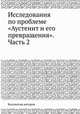Исследования по проблеме "Аустенит и его превращения". Часть 2, Коллектив авторов 