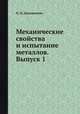 Механические свойства и испытание металлов. Выпуск 1, Н. Н. Давиденков 