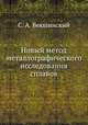 Новый метод металлографического исследования сплавов, С. А. Векшинский 