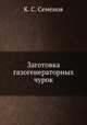 Заготовка газогенераторных чурок, К. С. Семенов 