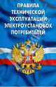 Правила технической эксплуатации электроустановок потребителей, 