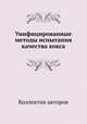 Унифицированные методы испытания качества кокса, Коллектив авторов 
