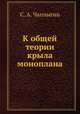 К общей теории крыла моноплана, С. А. Чаплыгин 