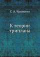 К теории триплана, С. А. Чаплыгин 