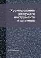 Хромирование режущего инструмента и штампов, Ф. Ф. Соколов 