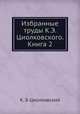 Избранные труды К.Э. Циолковского. Книга 2, К. Э. Циолковский 