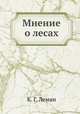 Мнение о лесах, К. Г. Леман 