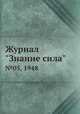 Журнал "Знание сила". №05, 1948, 