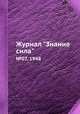 Журнал "Знание сила". №07, 1948, 