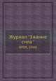 Журнал "Знание сила". №09, 1948, 
