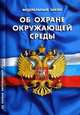 Федеральный закон "Об охране окружающей среды", - 