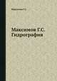Максимов Г.С. Гидрография, Г.С. Максимов 
