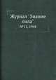 Журнал "Знание сила". №11, 1948, 