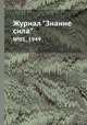 Журнал "Знание сила". №01, 1949, 