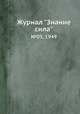 Журнал "Знание сила". №03, 1949, 