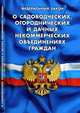 Федеральный закон "О садоводческих, огороднических и дачных некоммерческих объединениях граждан", 