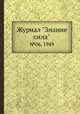 Журнал "Знание сила". №06, 1949, 