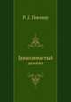 Глиноземистый цемент, Р. Л. Певзнер 