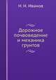 Дорожное почвоведение и механика грунтов, Е.Н. Иванова 
