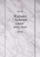 Журнал "Знание сила". №01, 1950, 