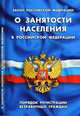 О занятости населения в РФ. ФЗ. Порядок регистрации безработных граждан (с изменениями и дополнениями на 2010 г.), 