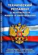 Федеральный закон " Технический регламент о безопасности машин и оборудования" . Вступил в силу с 25 сентября 2010 года, 