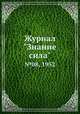 Журнал "Знание сила". №08, 1952, 