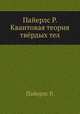 Пайерлс Р. Квантовая теория твёрдых тел, Р. Е. Пайерлс 