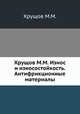 Хрущов М.М. Износ и износостойкость. Антифрикционные материалы, М.М. Хрущов 