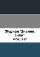 Журнал "Знание сила". №06, 1953, 