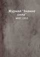Журнал "Знание сила". №07, 1953, 
