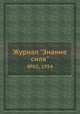 Журнал "Знание сила". №02, 1954, 