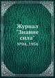 Журнал "Знание сила". №04, 1954, 