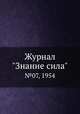 Журнал "Знание сила". №07, 1954, 