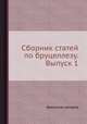 Сборник статей по бруцеллезу. Выпуск 1