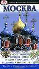 Москва. Иллюстрированный путеводитель, 