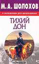 Шолохов в изложении для школьников. "Тихий Дон", Тырина И.Н. 