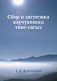 Сбор и заготовка каучуконоса теке-сагыз, Е. Е. Короткова 