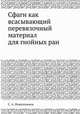 Сфагн как всасывающий перевязочный материал для гнойных ран, С. А. Новотельнов 