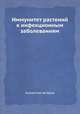 Иммунитет растений к инфекционным заболеваниям, Коллектив авторов 